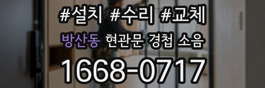 방산동 현관문 경첩 소음