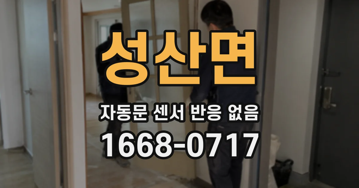 성산면 자동문 센서 반응 없음