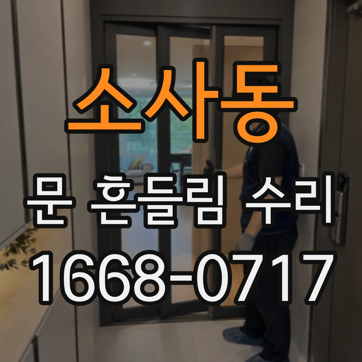 소사동 문 흔들림 수리