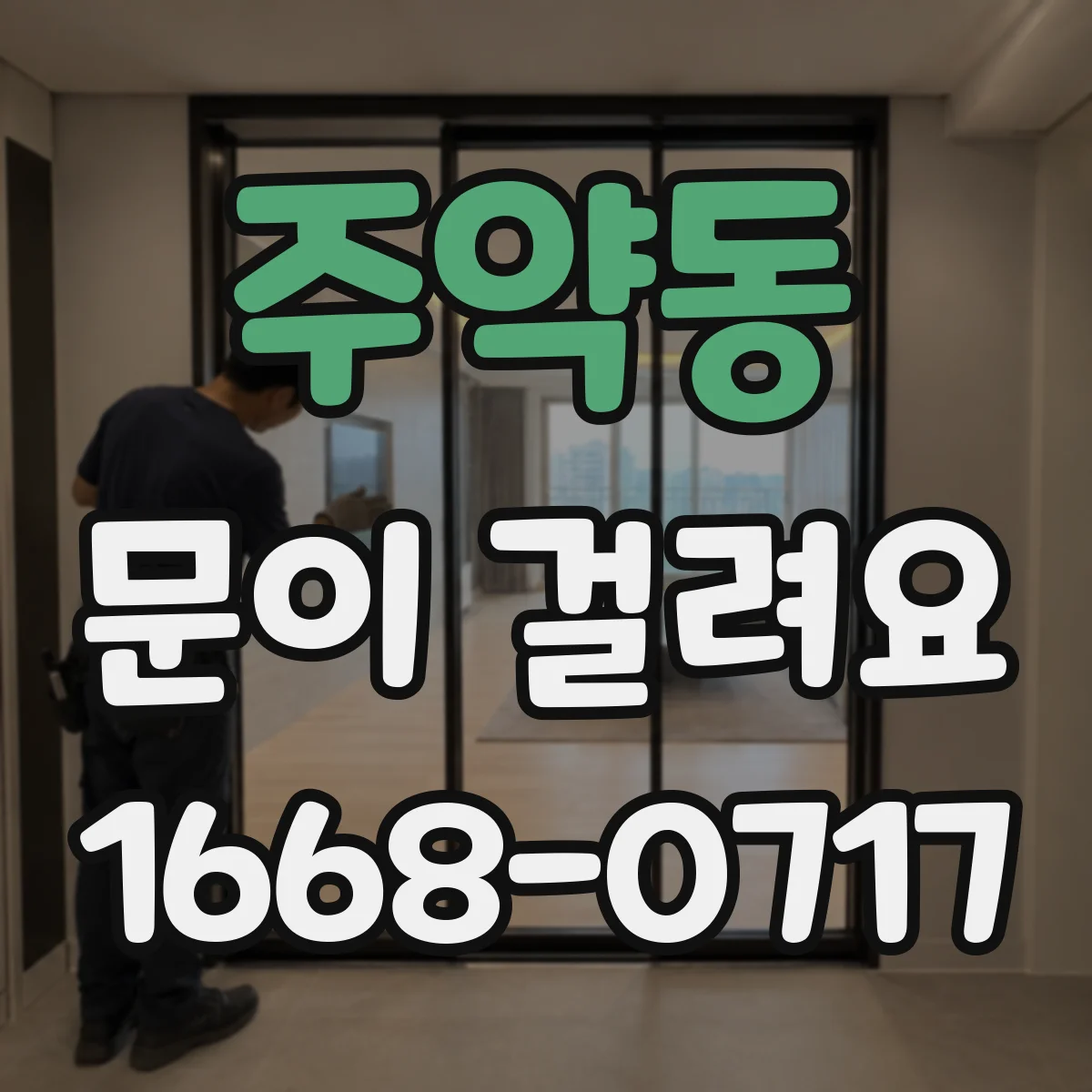 주약동 문이 걸려요