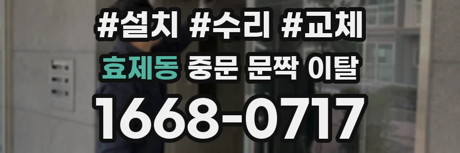 효제동 중문 문짝 이탈