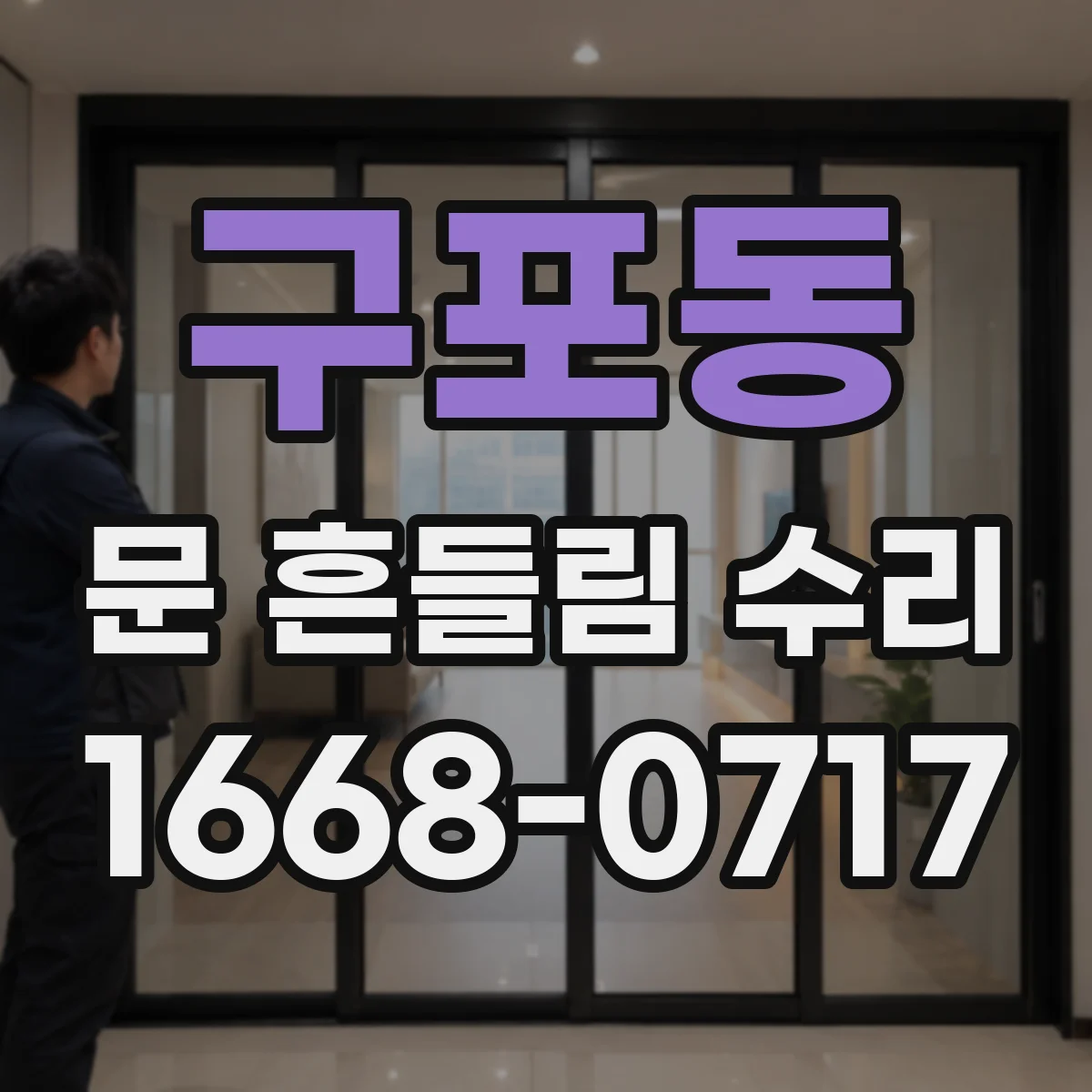 구포동 문 흔들림 수리