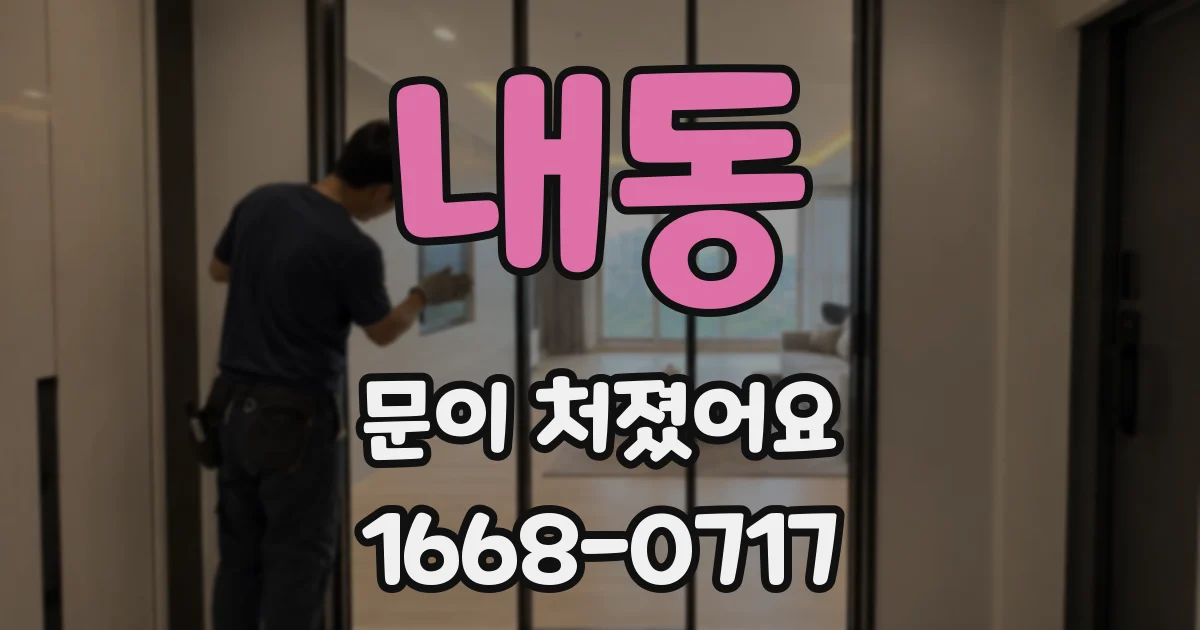 내동 문이 처졌어요
