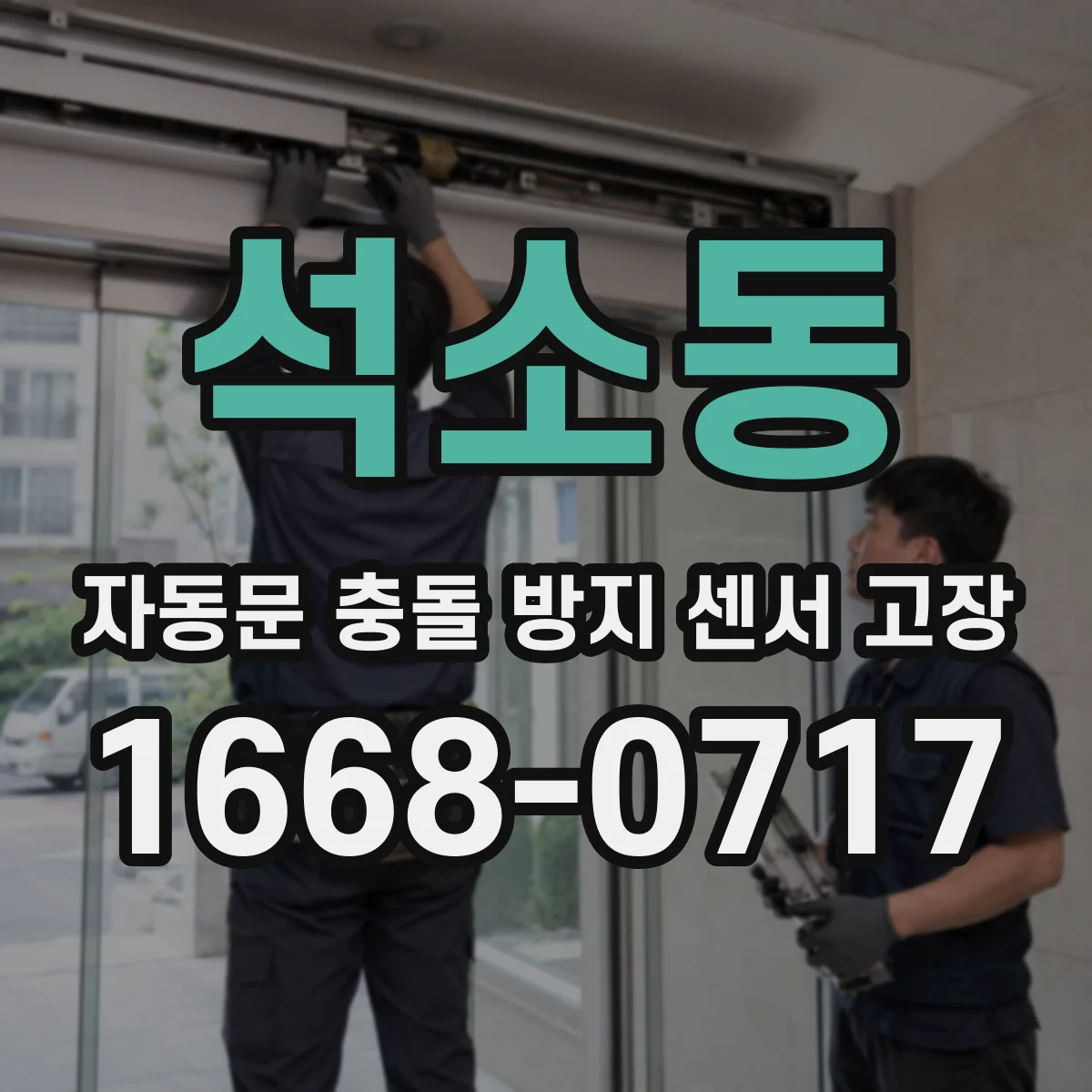 석소동 자동문 충돌 방지 센서 고장
