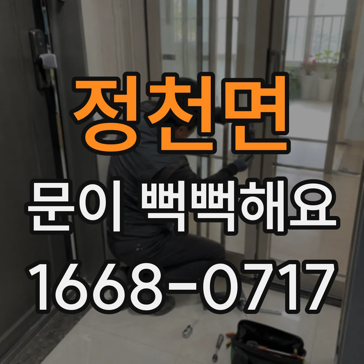 정천면 문이 뻑뻑해요