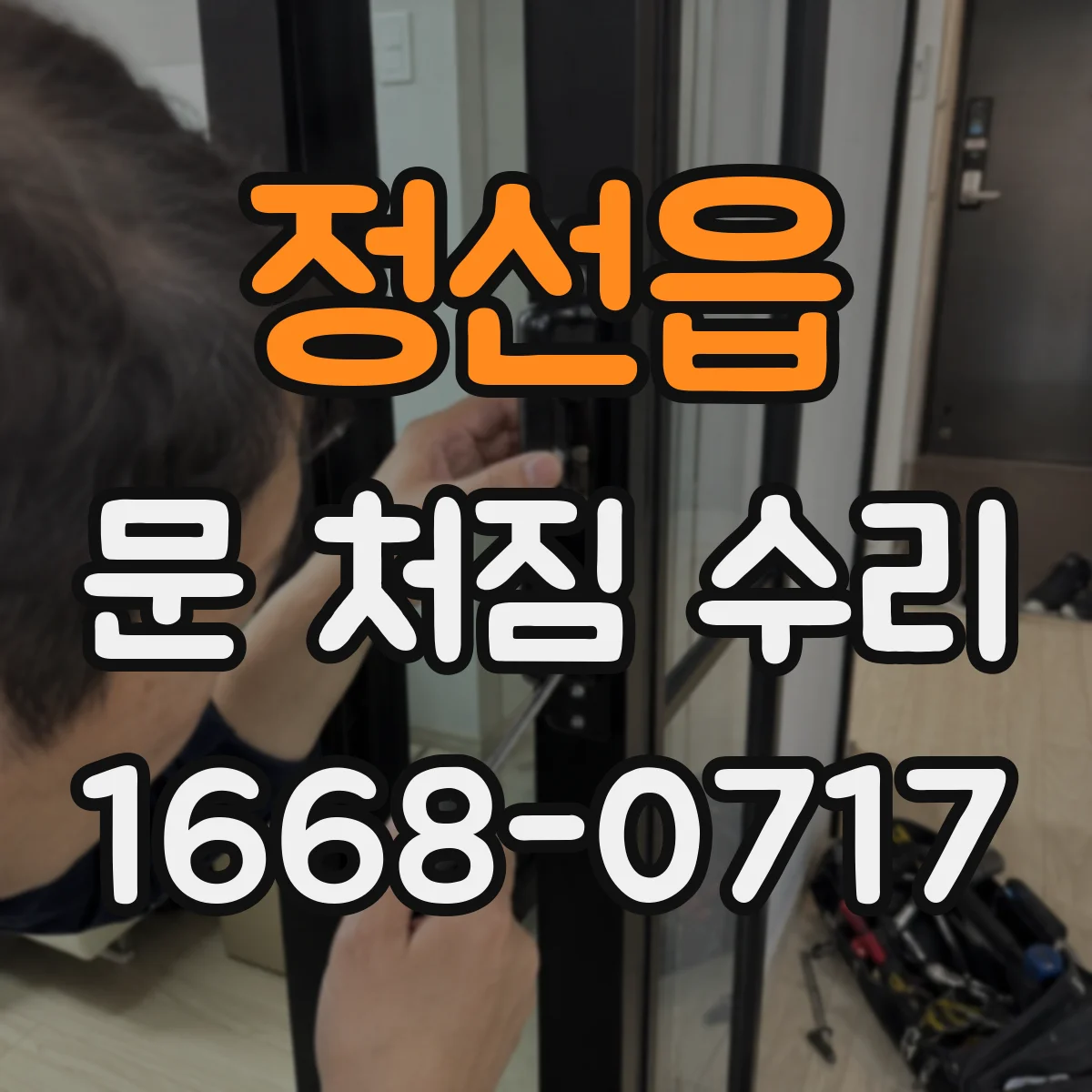 정선읍 문 처짐 수리
