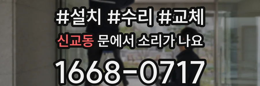 신교동 문에서 소리가 나요