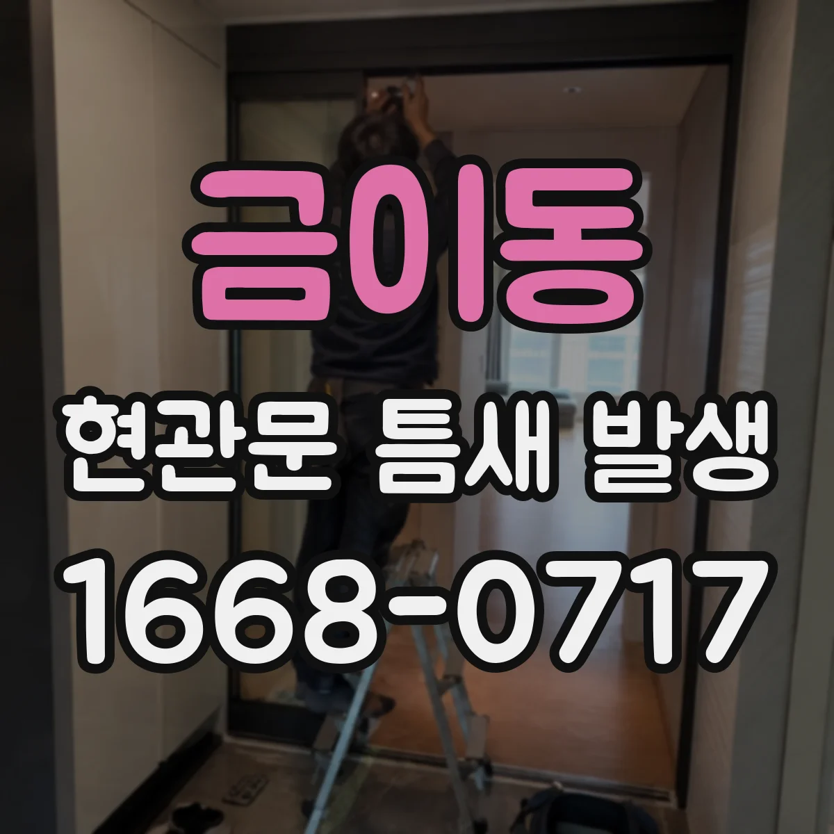 금이동 현관문 틈새 발생