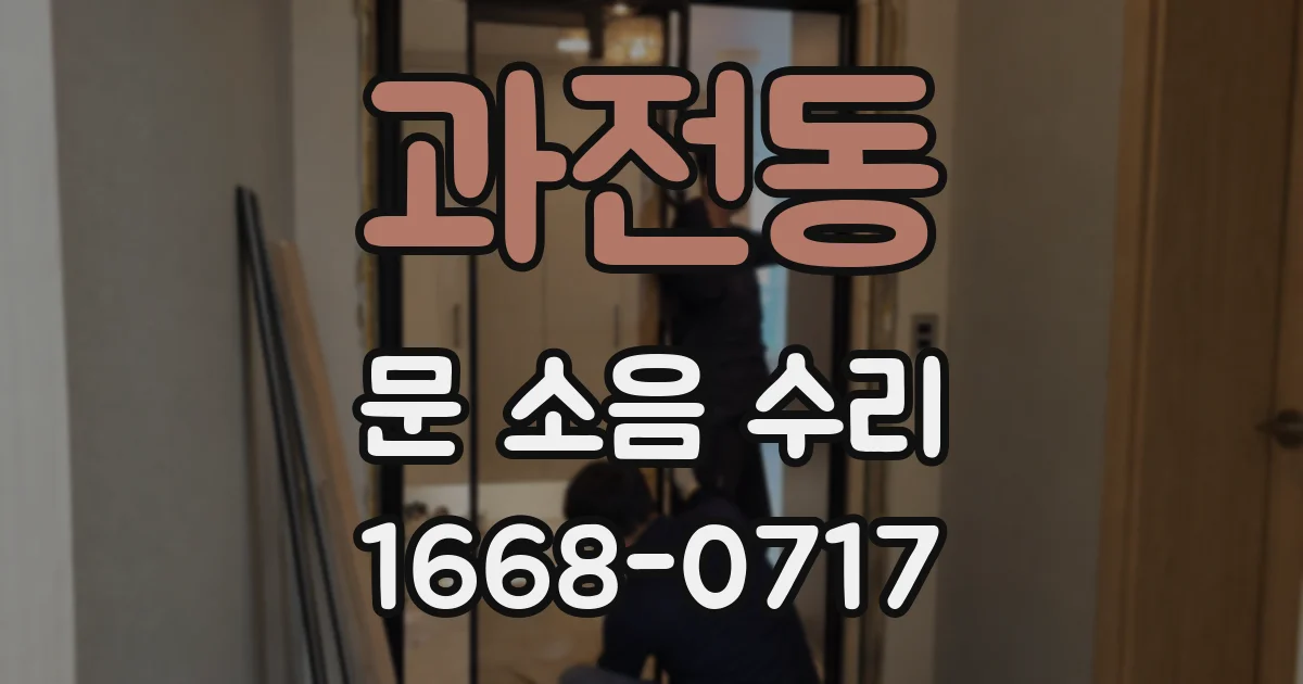 과전동 문 소음 수리