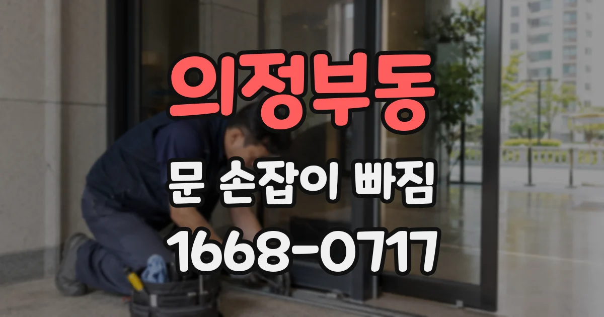 의정부동 문 손잡이 빠짐
