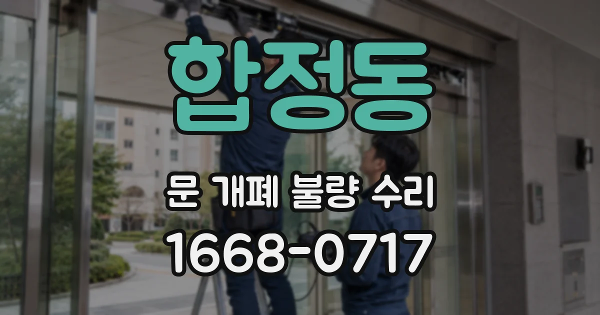 합정동 문 개폐 불량 수리
