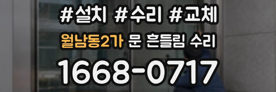 월남동2가 문 흔들림 수리