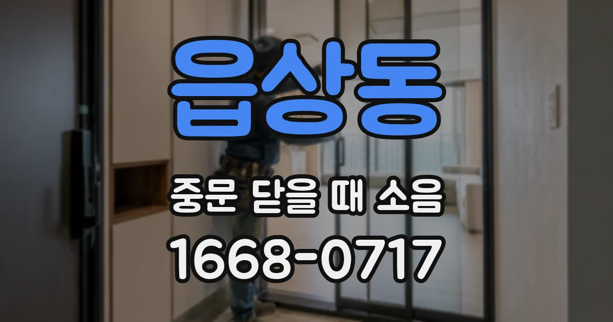 읍상동 중문 닫을 때 소음