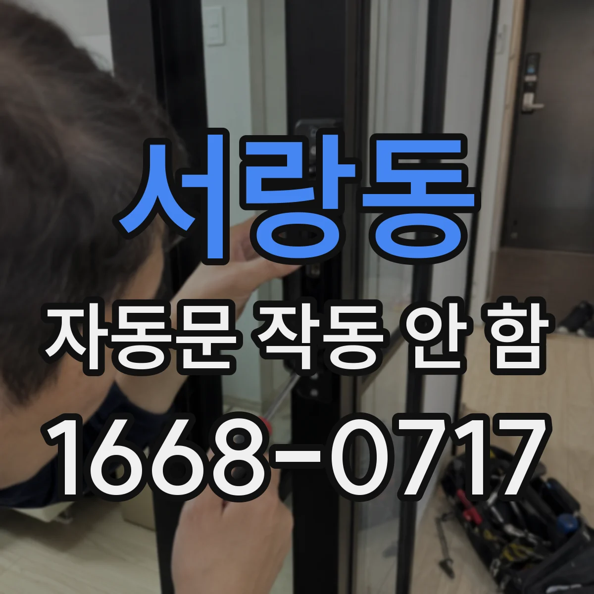 서랑동 자동문 작동 안 함