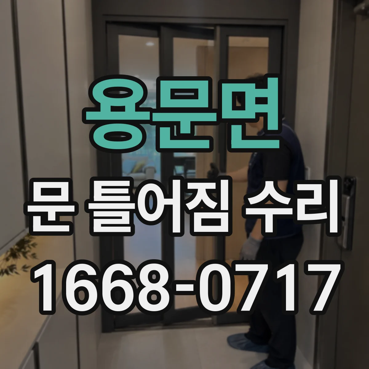 용문면 문 틀어짐 수리