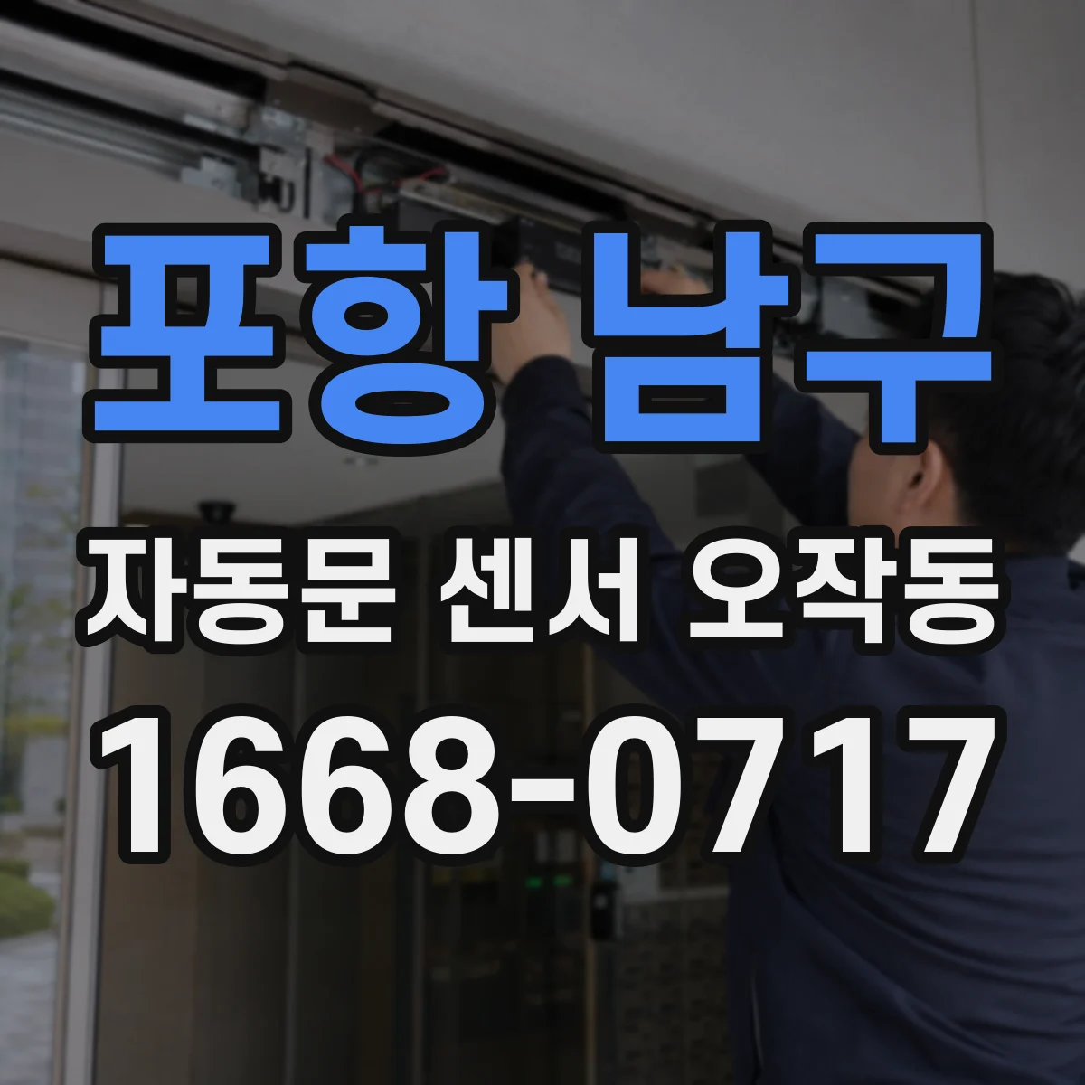 포항 남구 자동문 센서 오작동