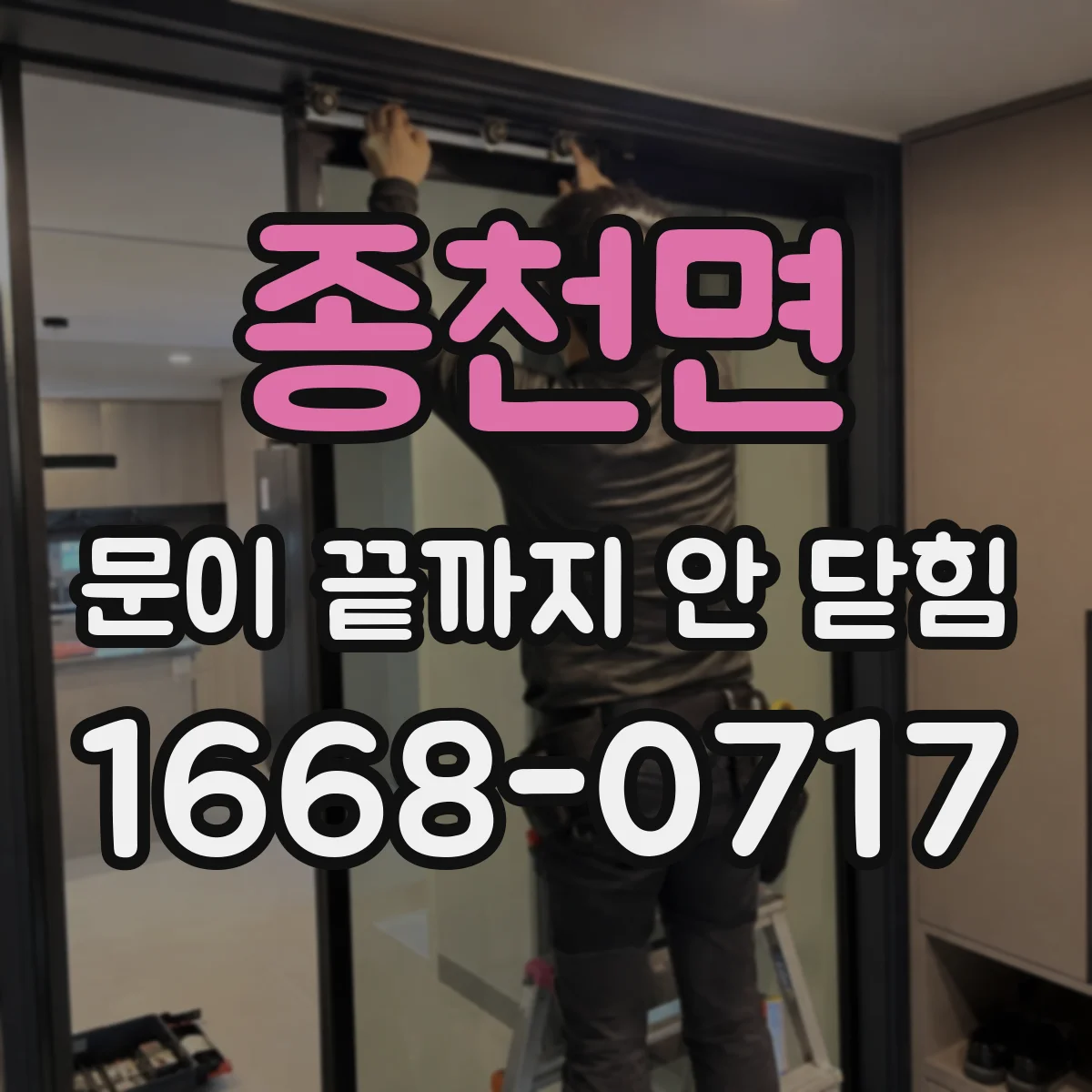 종천면 문이 끝까지 안 닫힘