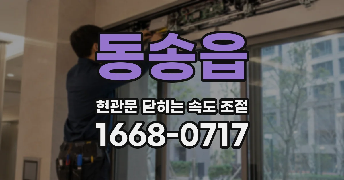 동송읍 현관문 닫히는 속도 조절