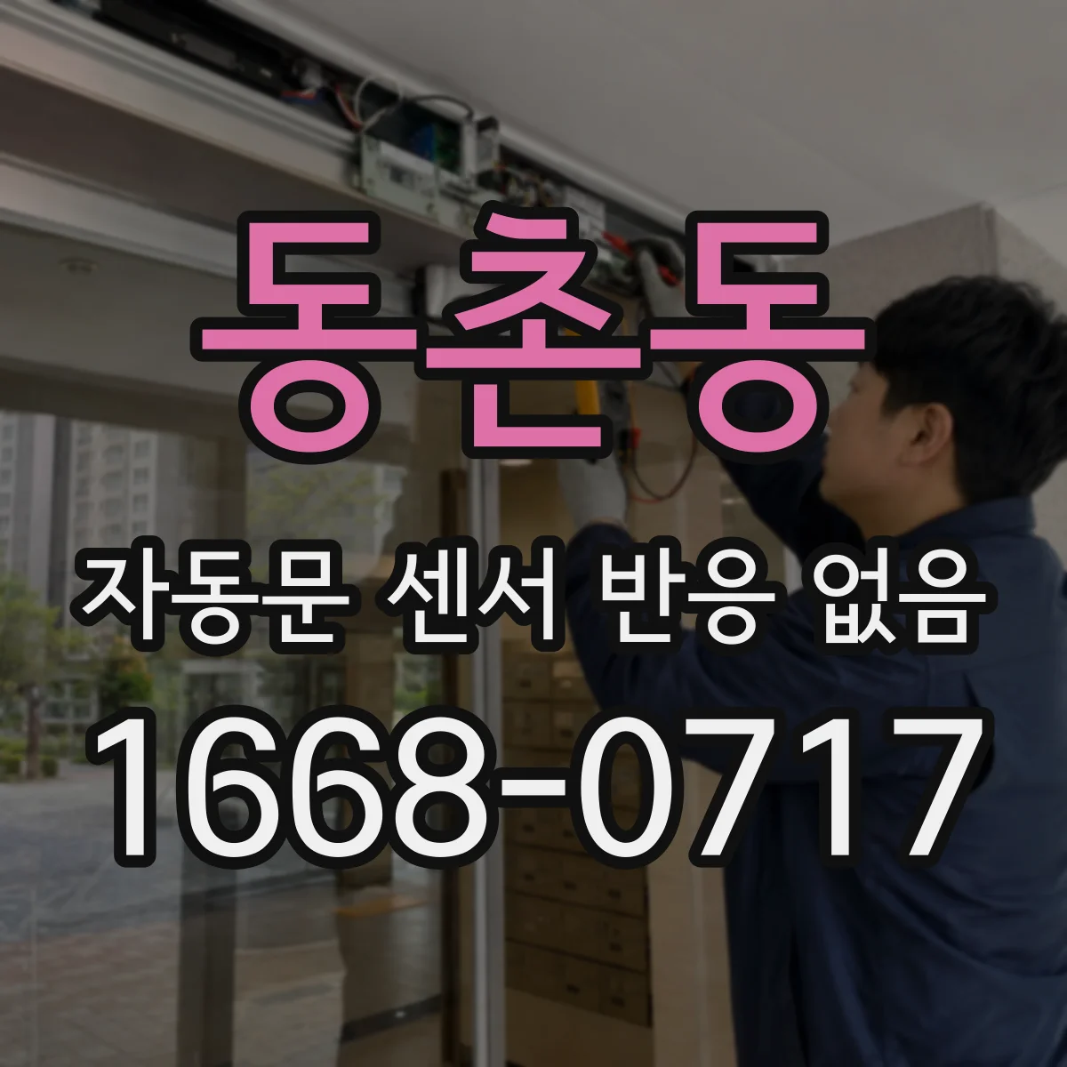 동촌동 자동문 센서 반응 없음