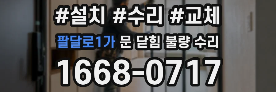 팔달로1가 문 닫힘 불량 수리
