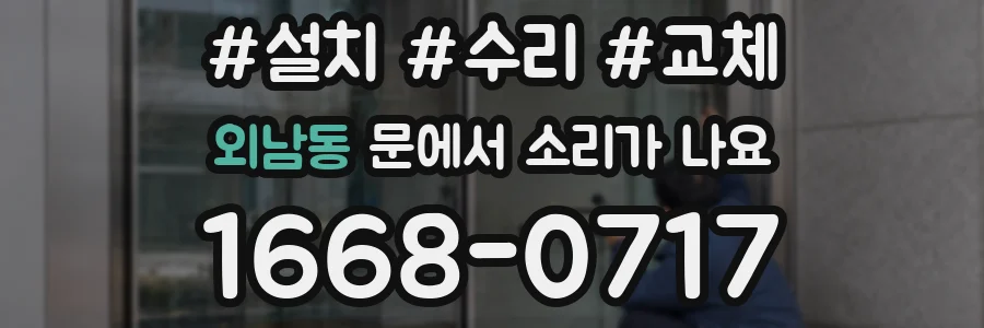외남동 문에서 소리가 나요