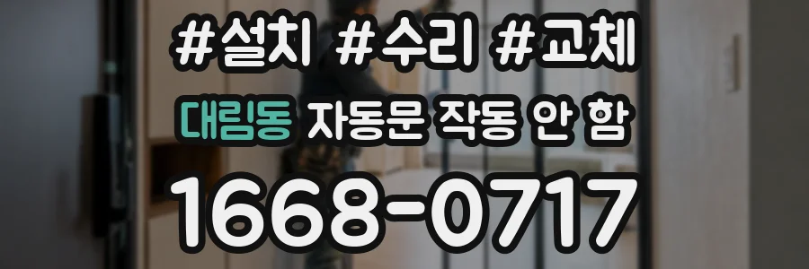 대림동 자동문 작동 안 함