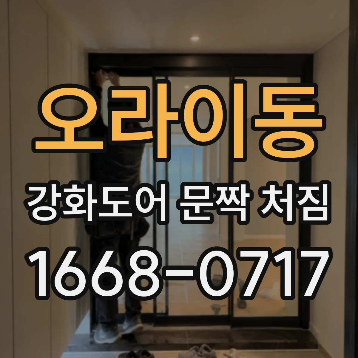 오라이동 강화도어 문짝 처짐