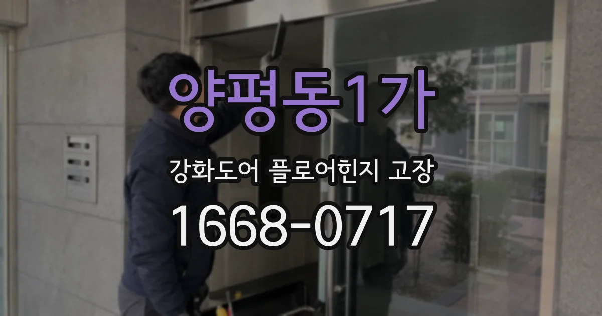 양평동1가 강화도어 플로어힌지 고장