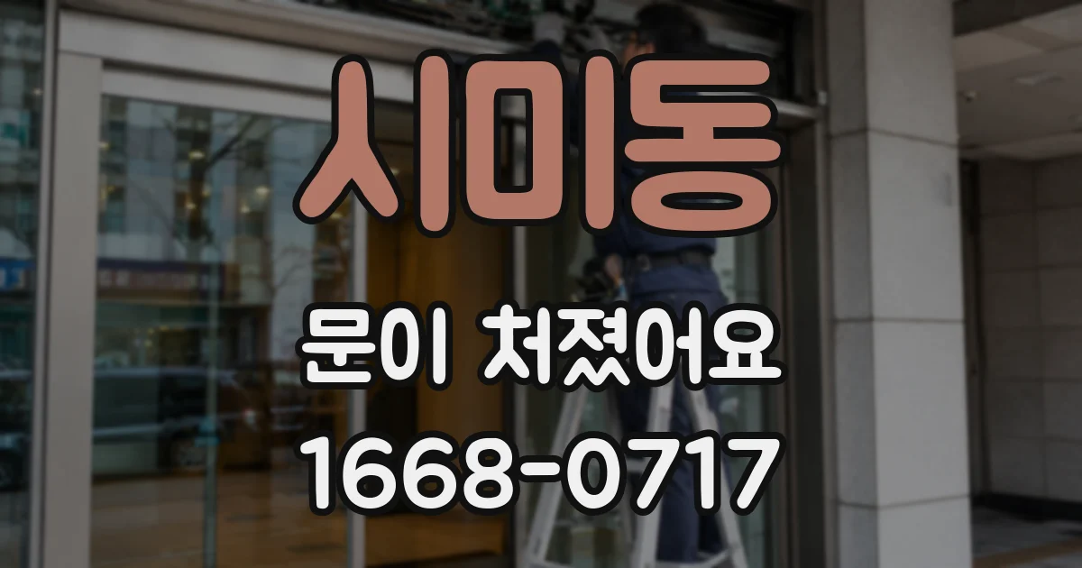 시미동 문이 처졌어요