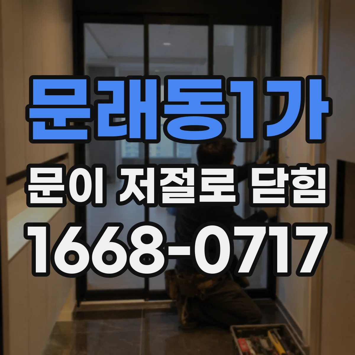 문래동1가 문이 저절로 닫힘