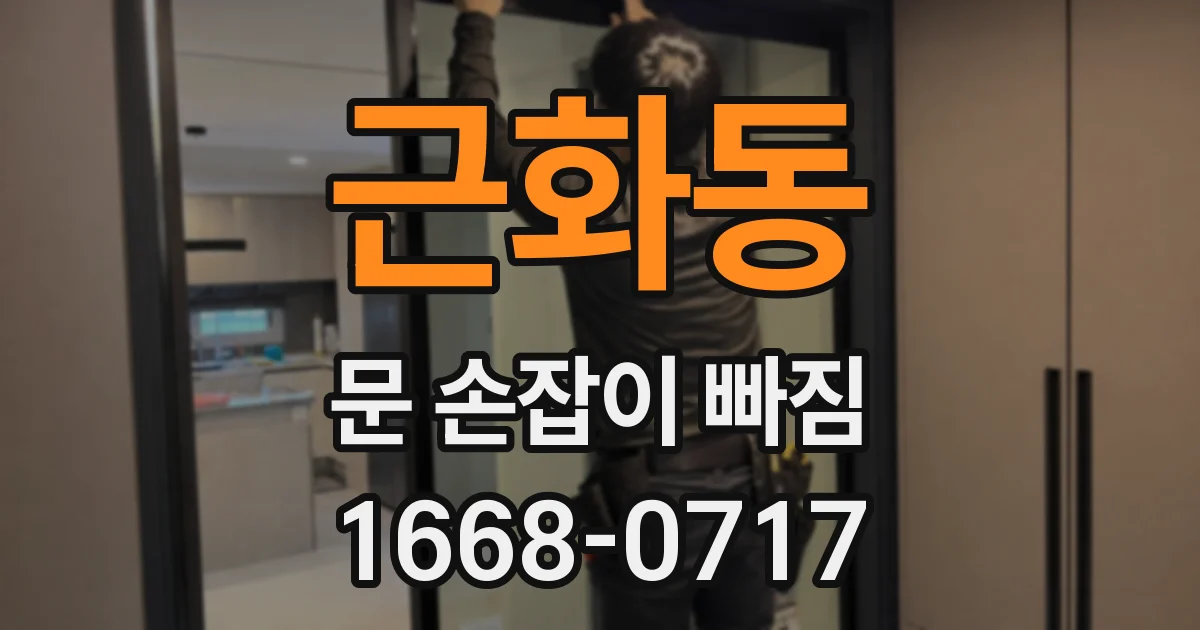 근화동 문 손잡이 빠짐