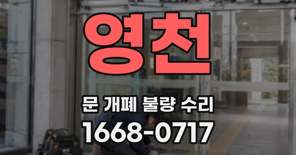 영천 문 개폐 불량 수리