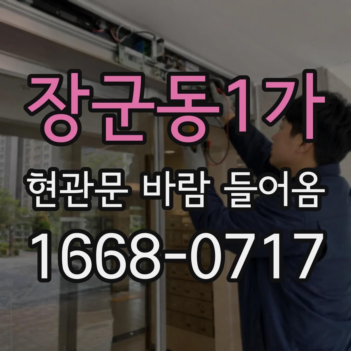 장군동1가 현관문 바람 들어옴