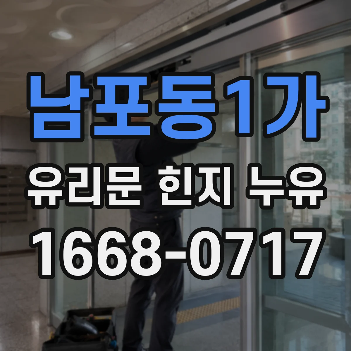 남포동1가 유리문 힌지 누유