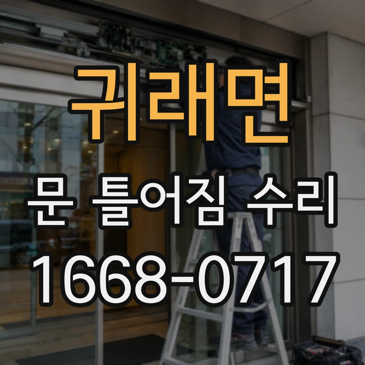 귀래면 문 틀어짐 수리 습기·온도 변화로 문틀 틀어짐 대응 방법