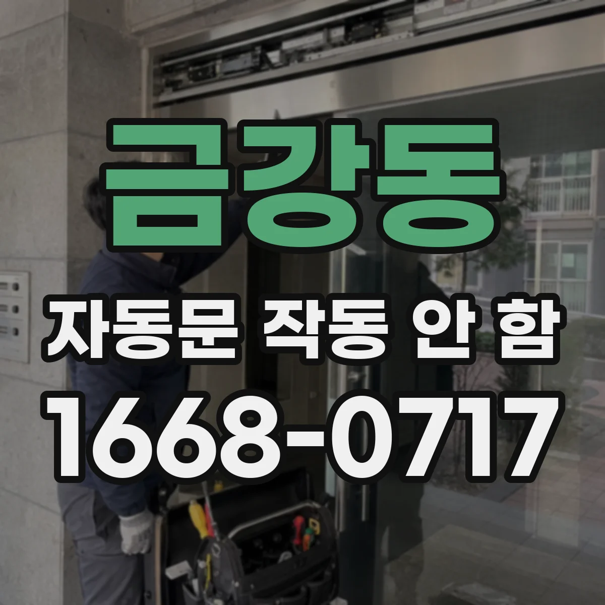 금강동 자동문 작동 안 함