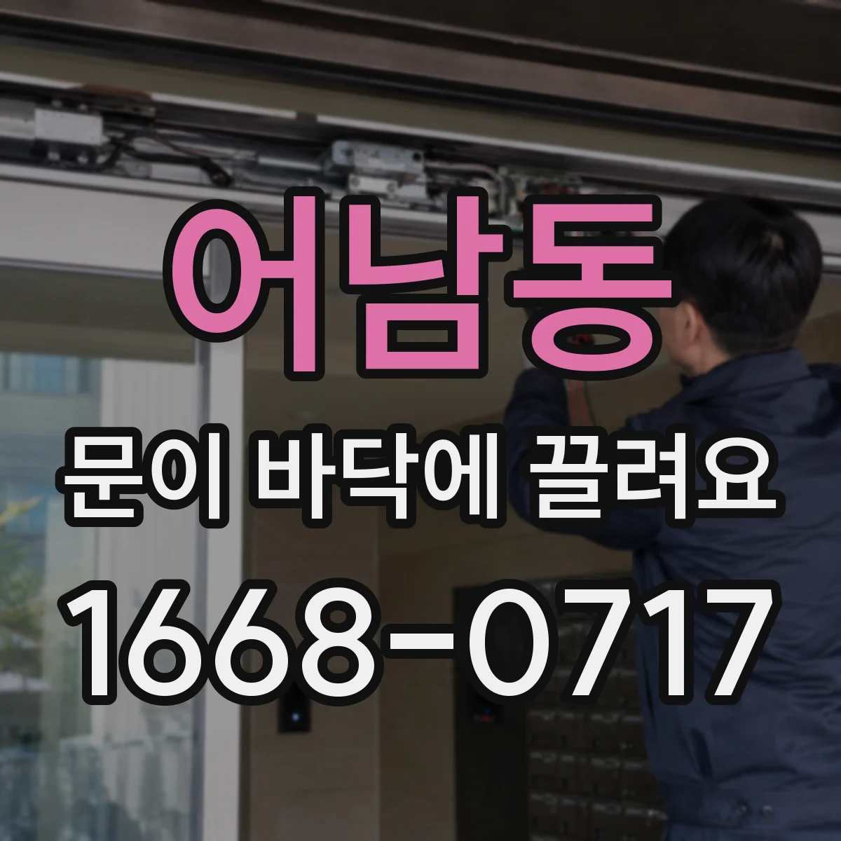 어남동 문이 바닥에 끌려요