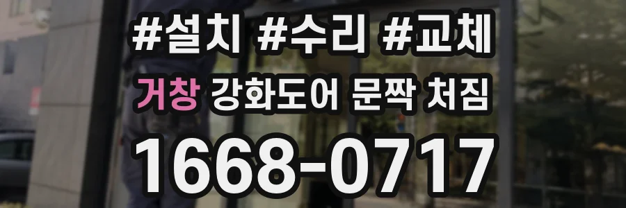 거창 강화도어 문짝 처짐