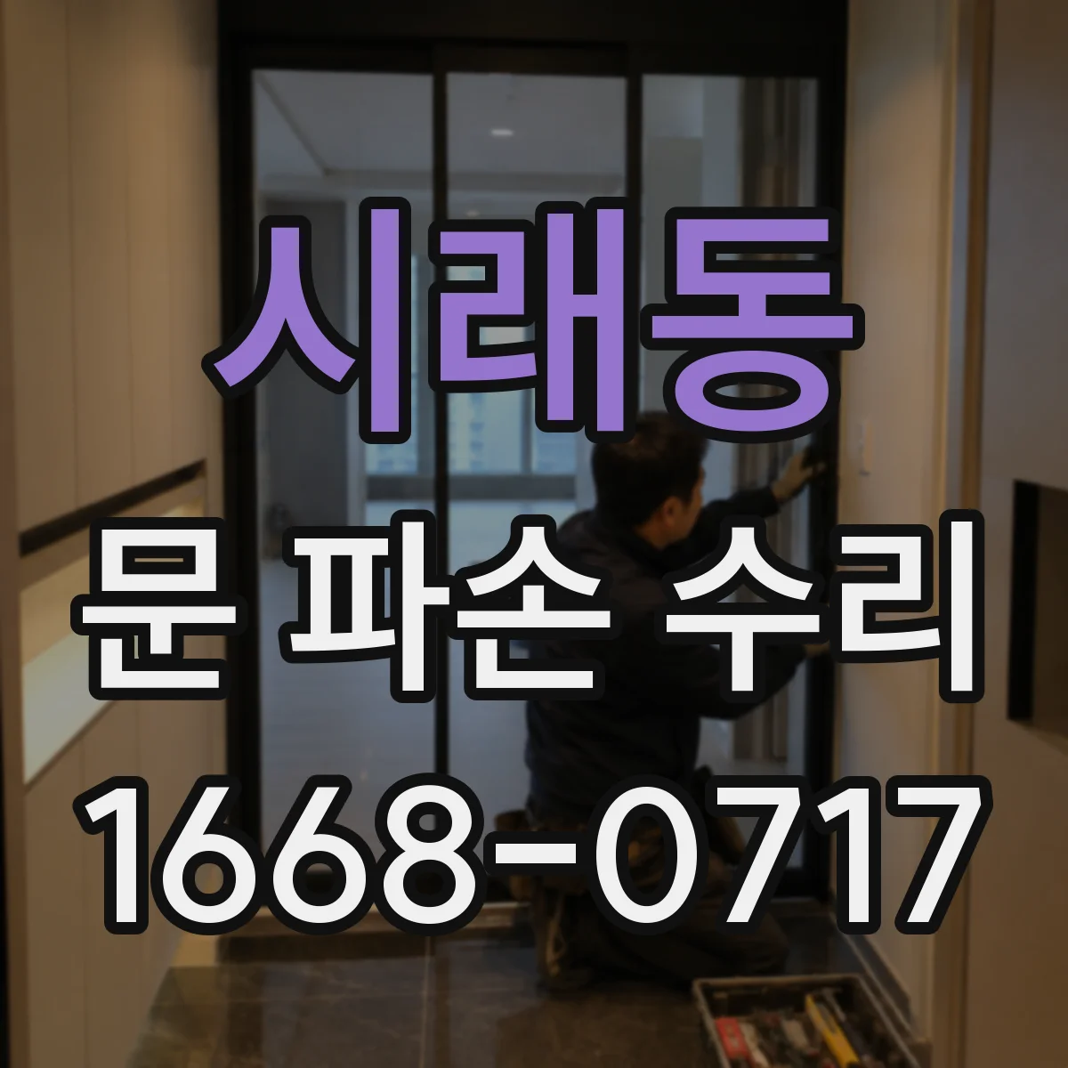 시래동 문 파손 수리