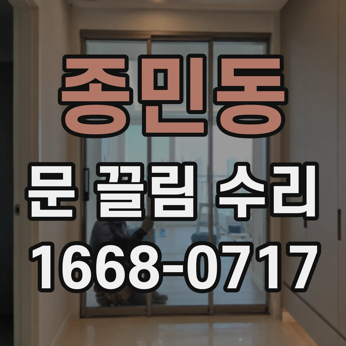 종민동 문 끌림 수리