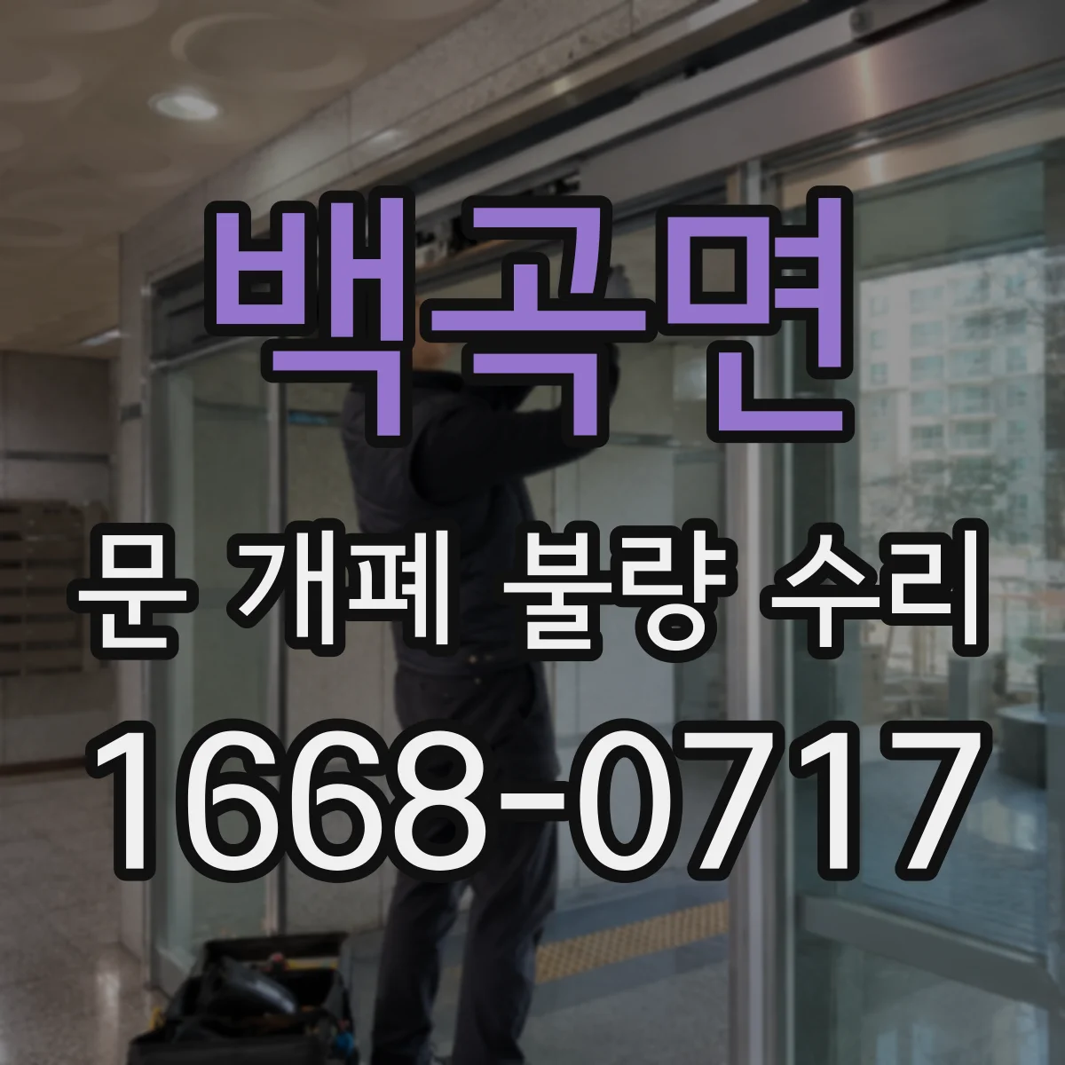 백곡면 문 개폐 불량 수리