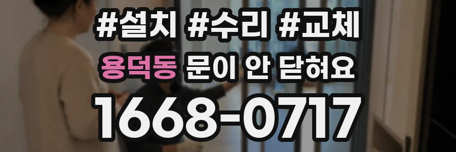 용덕동 문이 안 닫혀요