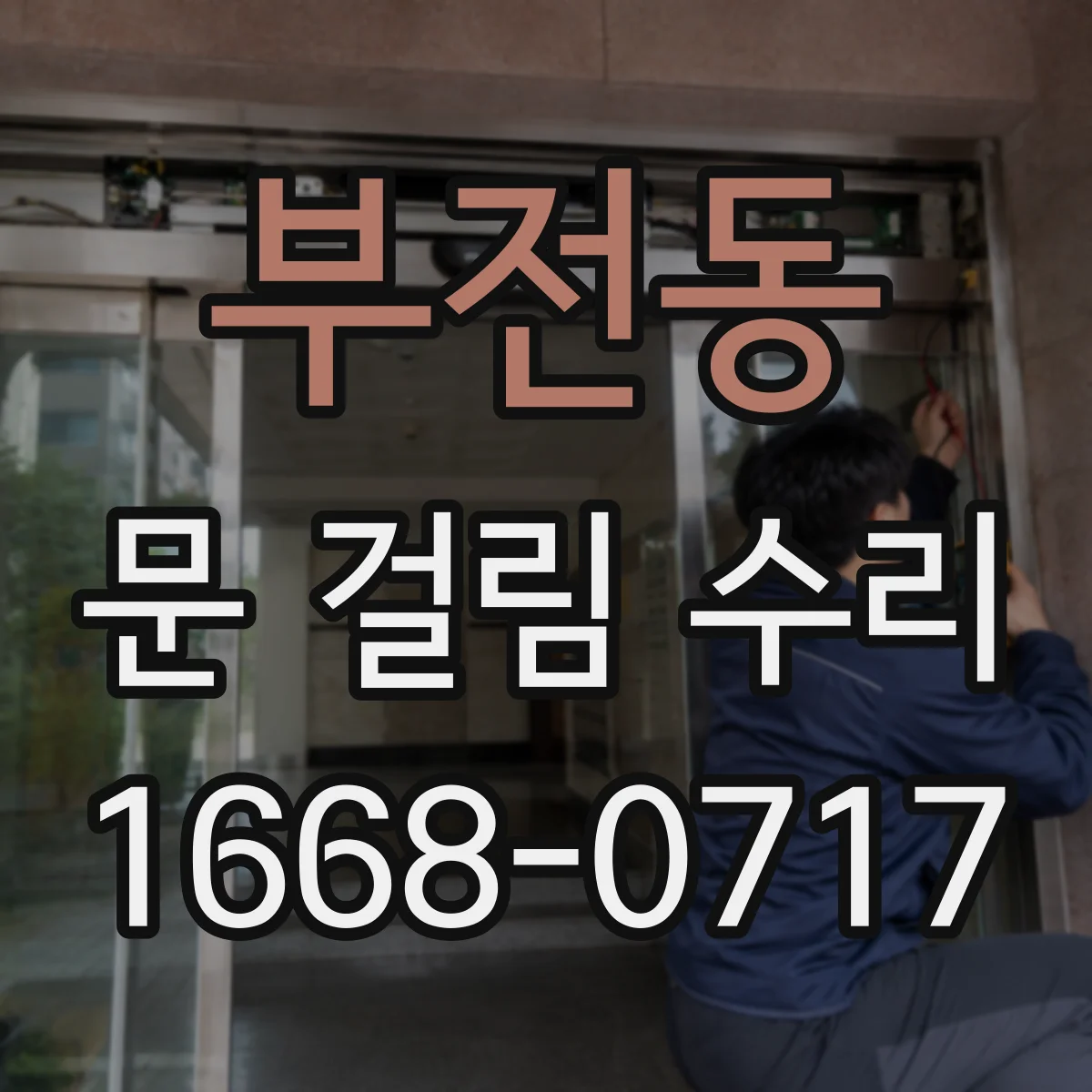부전동 문 걸림 수리
