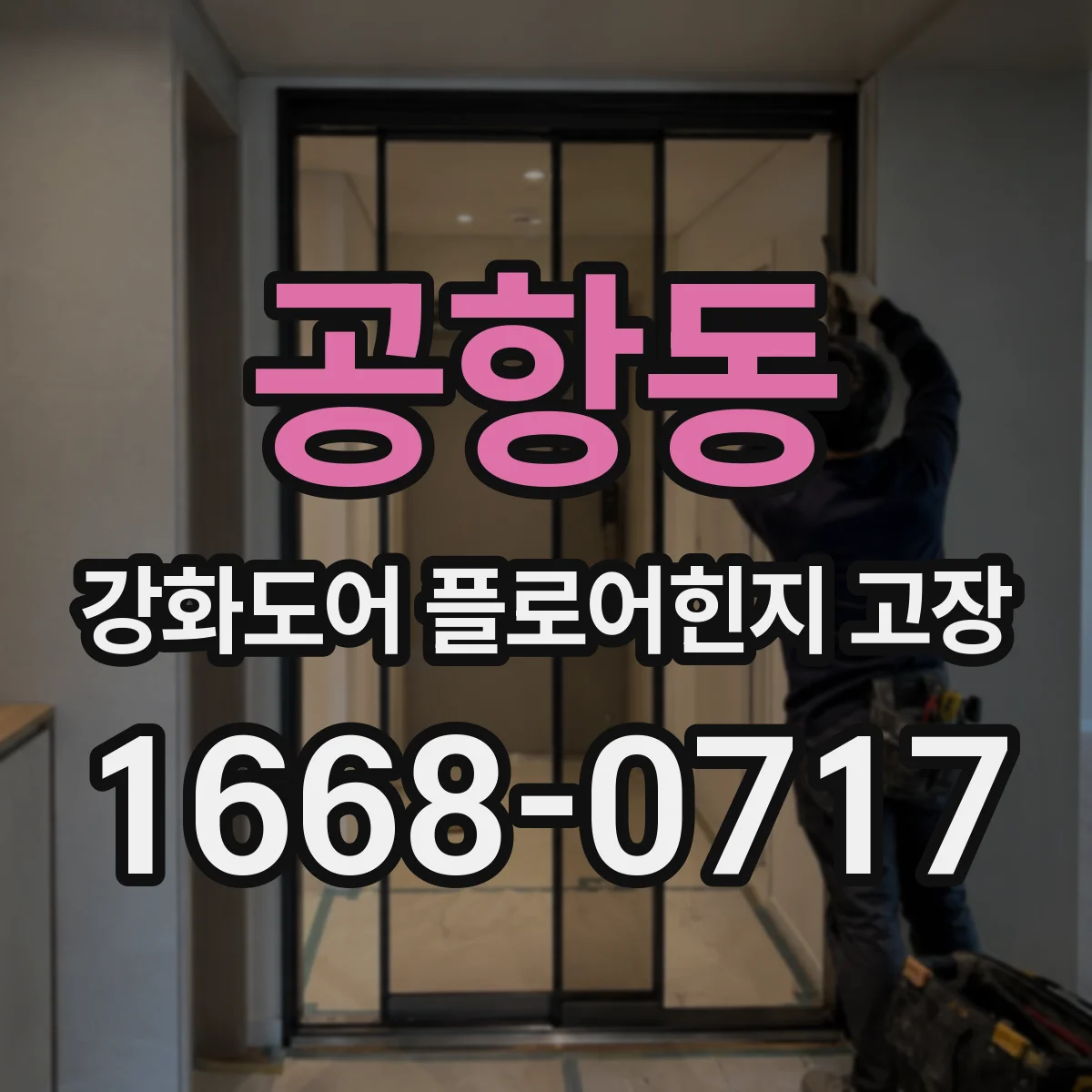 공항동 강화도어 플로어힌지 고장
