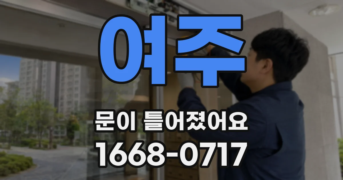 여주 문이 틀어졌어요