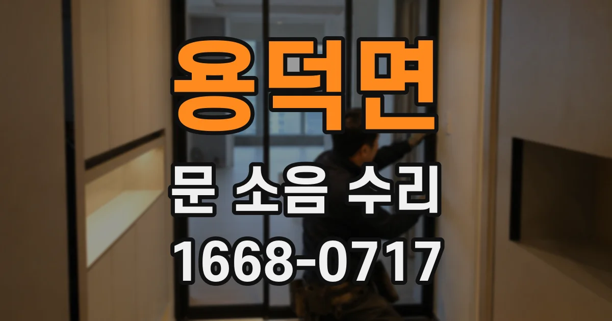 용덕면 문 소음 수리