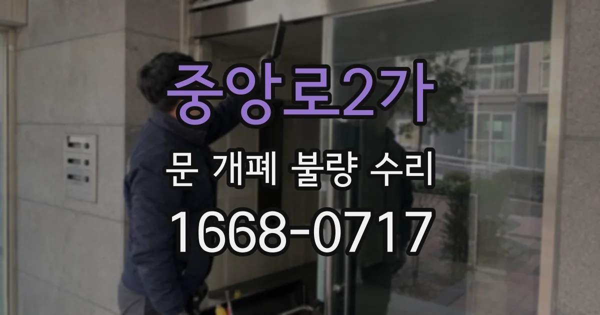 중앙로2가 문 개폐 불량 수리