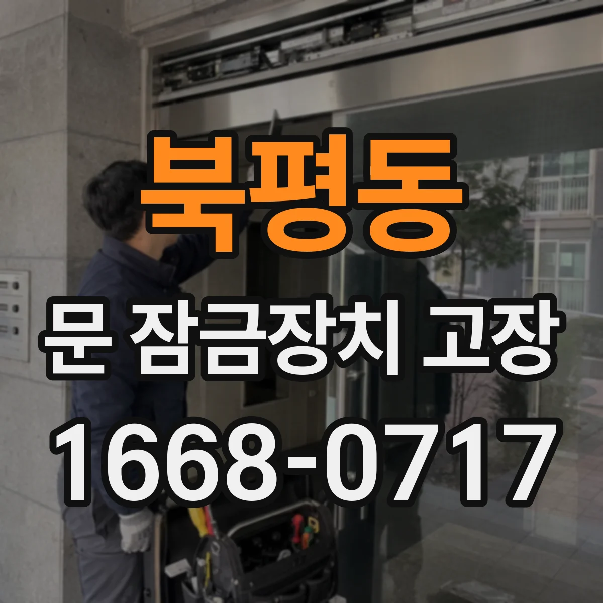 북평동 문 잠금장치 고장