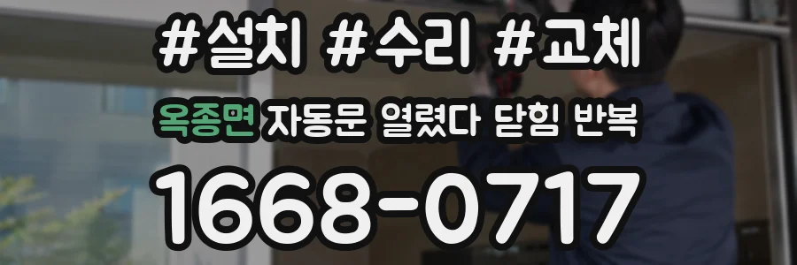 옥종면 자동문 열렸다 닫힘 반복 증상은 문이 열렸다가 즉시 닫혀 버리거나, 잠시 멈춘 뒤 다시 움직일 때 확인됩니다.