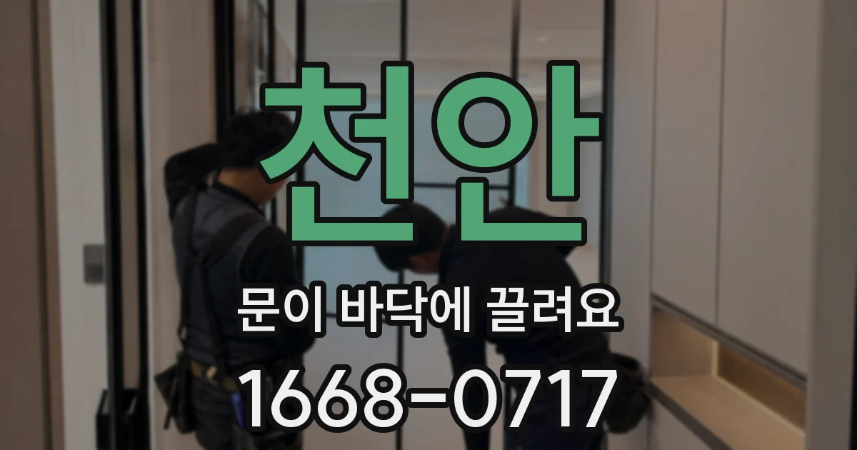 천안 문이 바닥에 끌려요